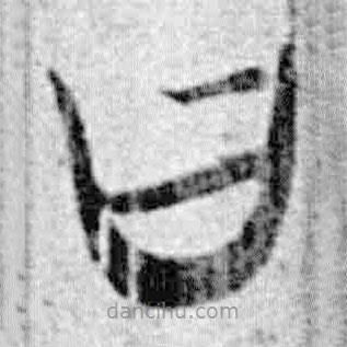 简帛写的篆书曰