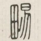 漢印分韻選集寫的篆書暢