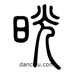 金石篆寫的篆書晃