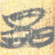 簡(jiǎn)帛寫的篆書晶