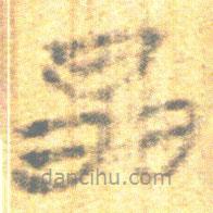 簡(jiǎn)帛寫的篆書晶