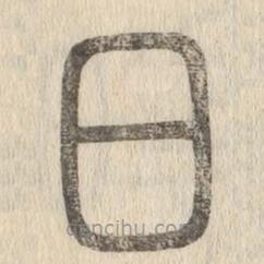 說文解字寫的篆書日