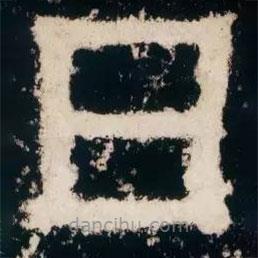 皇象寫的篆書日