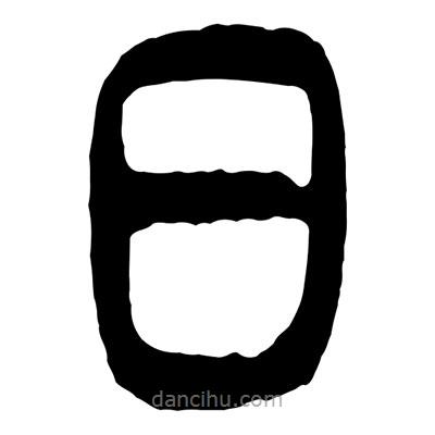 曾彩初写的篆书日