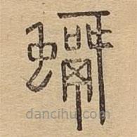 说文广义写的篆书蜾