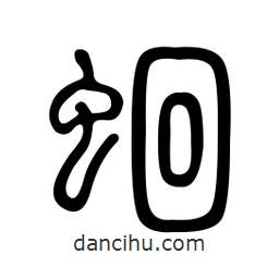 金石篆寫的篆書蛔