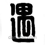 篆刻字典写的篆书遇