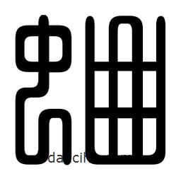 印篆寫的篆書蛐