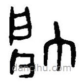 篆刻字典写的篆书帅