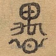 千文六書統(tǒng)要寫的篆書愚