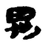 简帛写的篆书禺