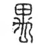 鸟虫篆写的篆书禺