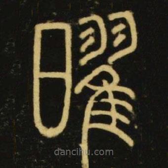 李陽冰寫的篆書曜