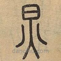 说文广义写的篆书炅