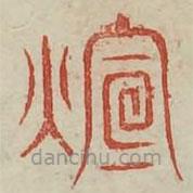 廣金石韻府寫的篆書暄