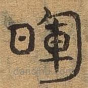 千文六書統(tǒng)要寫的篆書暉