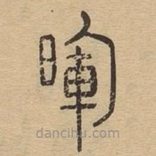 說文廣義寫的篆書暉