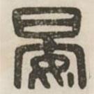 汉印分韵续集写的篆书晏