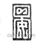 鸟虫篆写的篆书晏