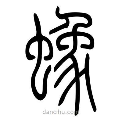 佚名寫的篆書蟓