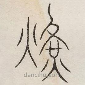 汗簡寫的篆書冕