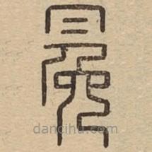 王夫之寫的篆書冕