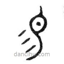 金文寫(xiě)的篆書(shū)易