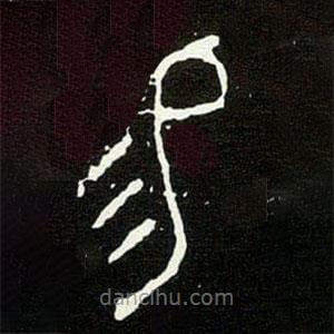 大克鼎寫的篆書易