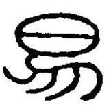 篆刻字典寫(xiě)的篆書(shū)易