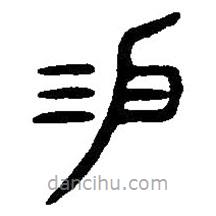 篆刻字典寫(xiě)的篆書(shū)易