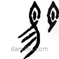 篆刻字典寫(xiě)的篆書(shū)易