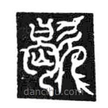 鸟虫篆写的篆书歇