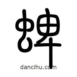 新篆體寫的篆書蜱