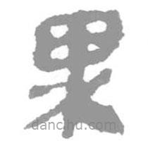 簡帛寫的篆書果