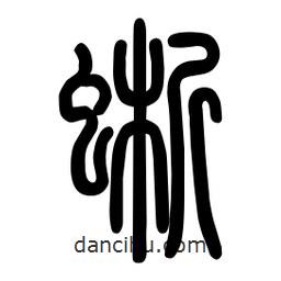 粗篆寫(xiě)的篆書(shū)蜥