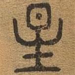 千文六書統(tǒng)要寫的篆書星
