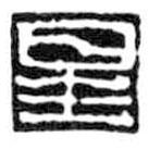 鸟虫篆写的篆书星