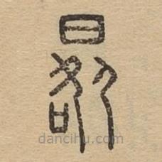 說文廣義寫的篆書晷