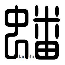 印篆寫(xiě)的篆書(shū)蟠