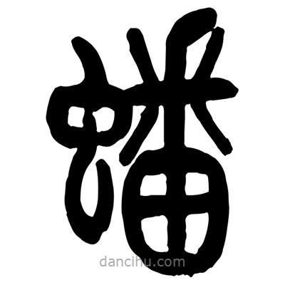 曾彩初写的篆书蟠