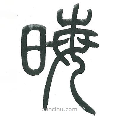 小林斗庵写的篆书晦