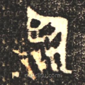大盂鼎寫的篆書臨