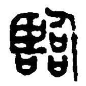 篆刻字典寫的篆書臨