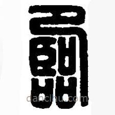 篆刻字典寫的篆書臨