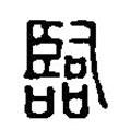 篆刻字典寫的篆書臨