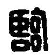 篆刻字典寫的篆書臨