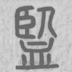 說文解字寫的篆書監(jiān)