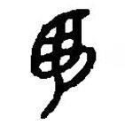 篆刻字典写的篆书昱