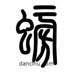 粗篆寫的篆書螃