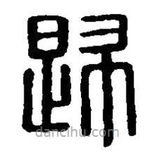 篆刻字典寫的篆書歸